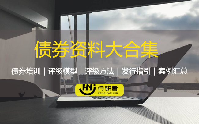 债券资料大合集（债券培训/评级模型/案例）